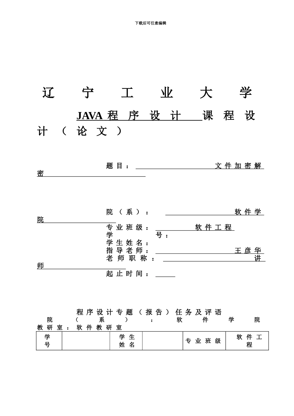 JAVA专业课程设计文件加密解密_第2页