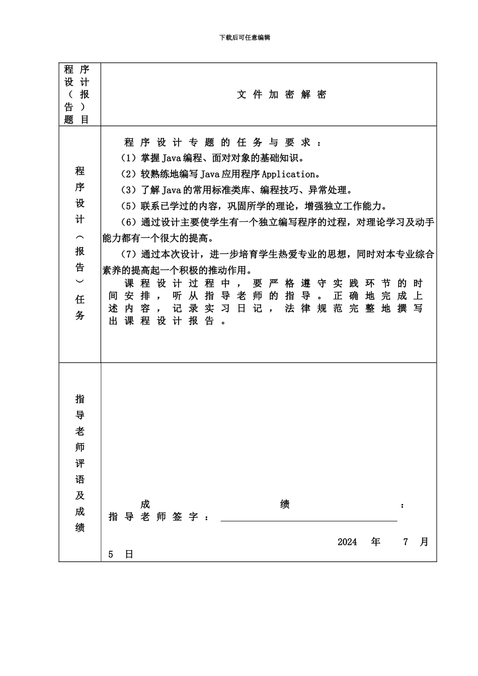 JAVA专业课程设计文件加密解密_第3页