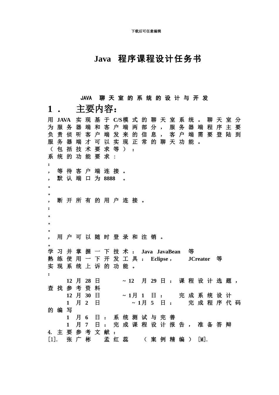 Java专业课程设计聊天室含代码_第2页