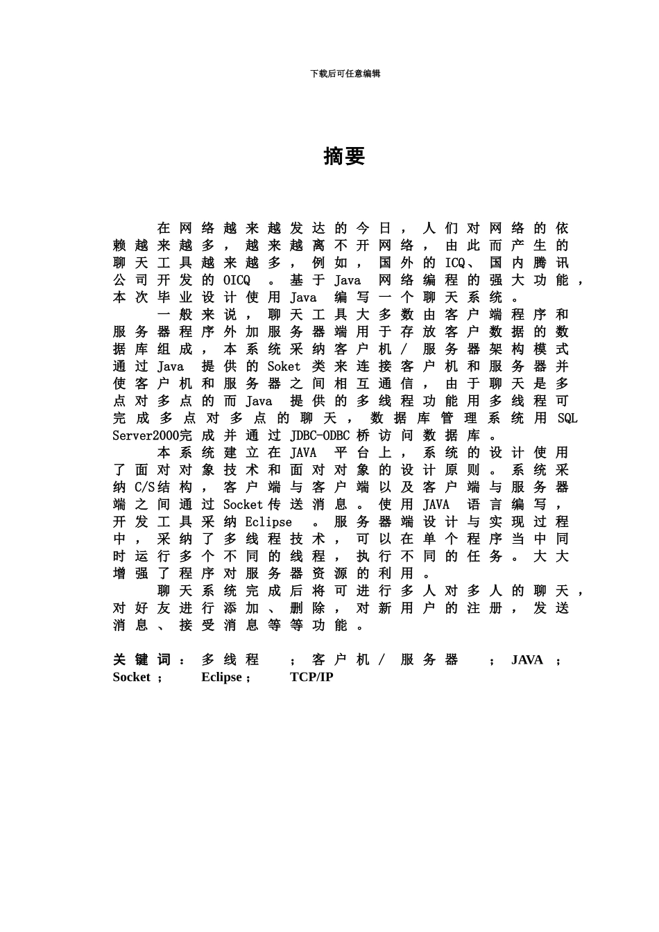 Java专业课程设计聊天室含代码_第3页