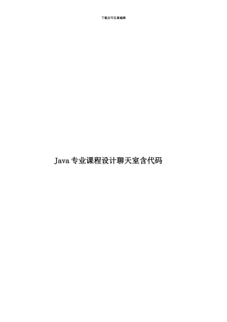 Java专业课程设计聊天室含代码