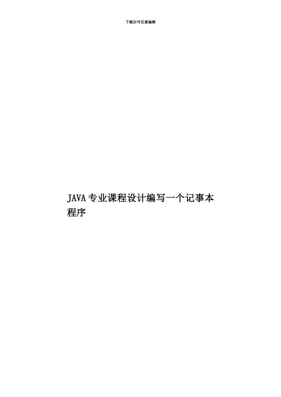 JAVA专业课程设计编写一个记事本程序_第1页