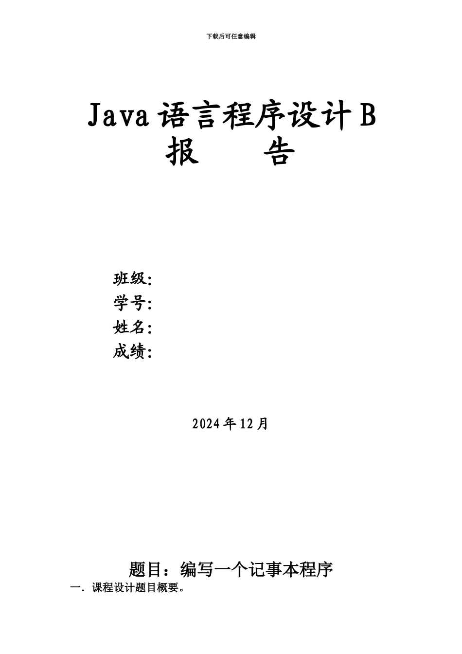 JAVA专业课程设计编写一个记事本程序_第2页