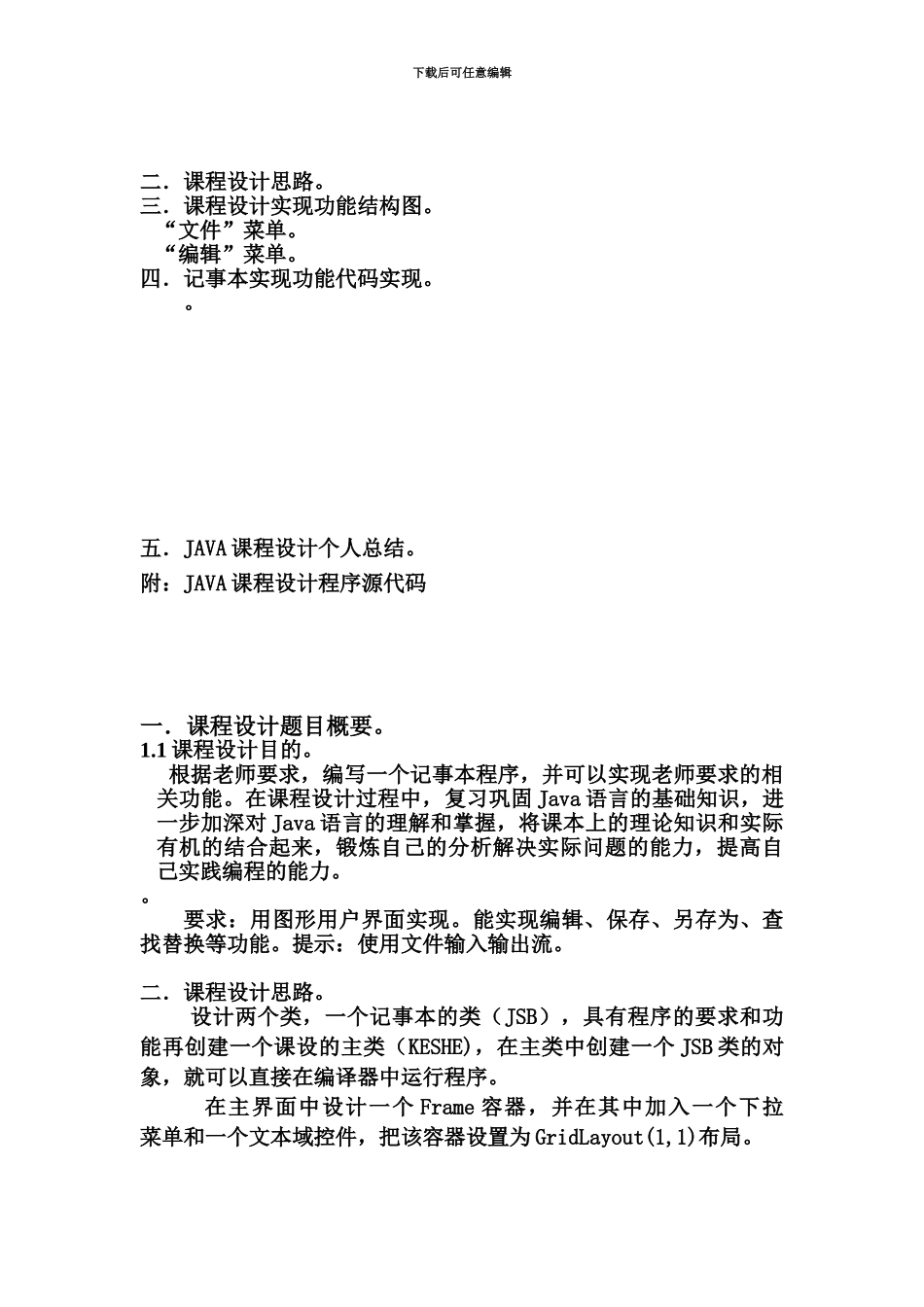 JAVA专业课程设计编写一个记事本程序_第3页