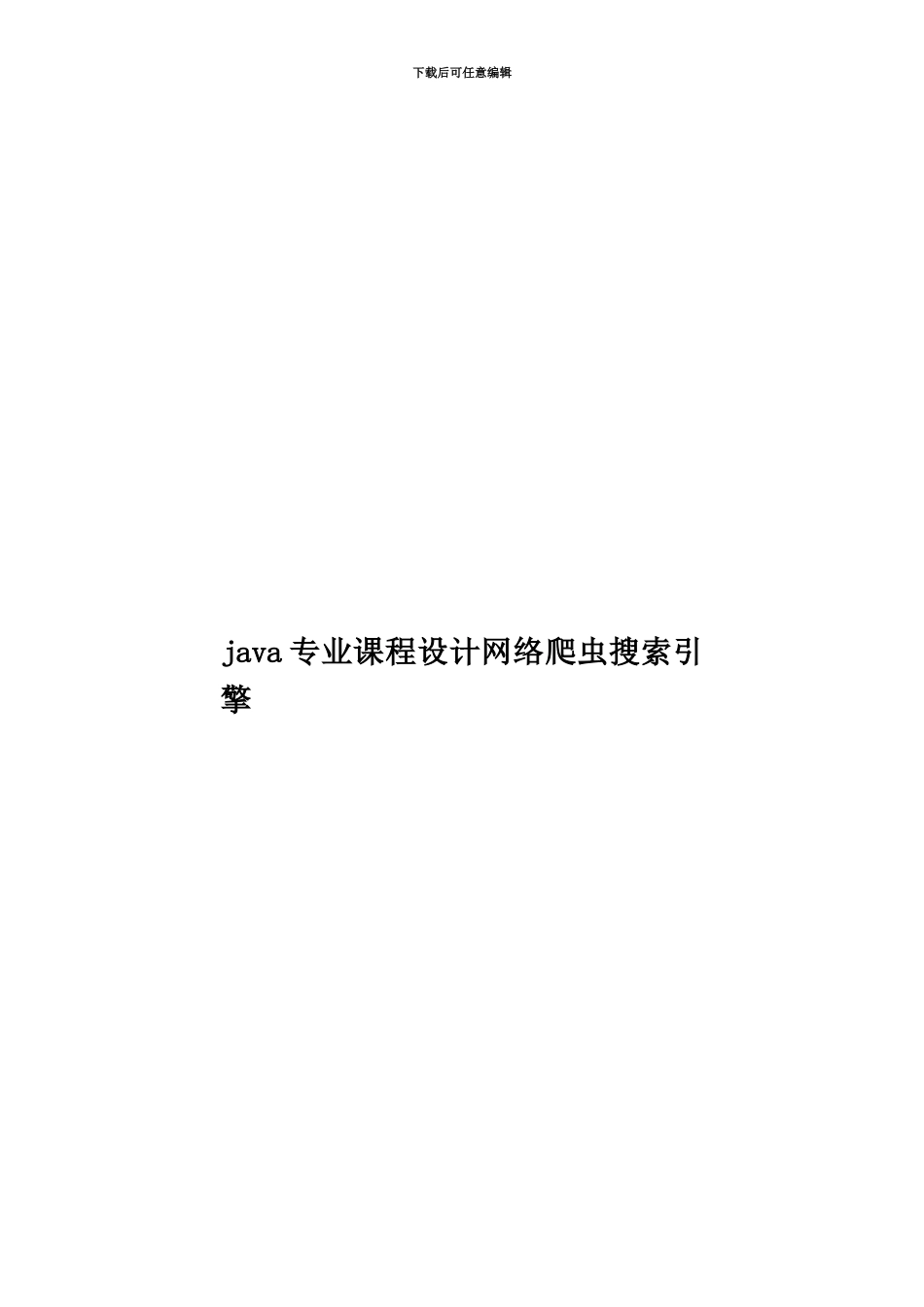 java专业课程设计网络爬虫搜索引擎_第1页