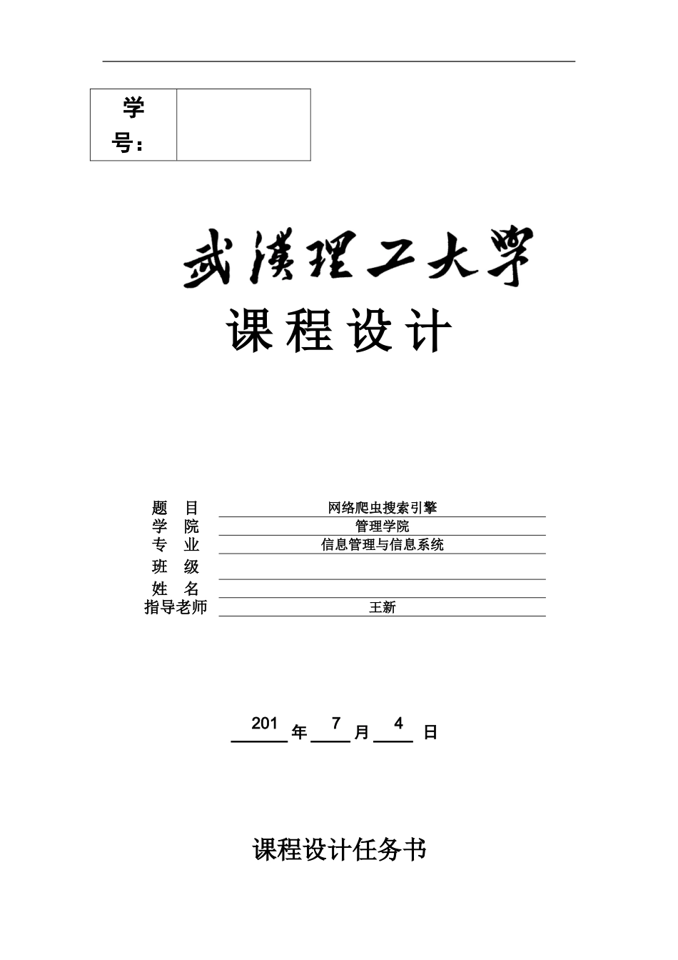 java专业课程设计网络爬虫搜索引擎_第2页
