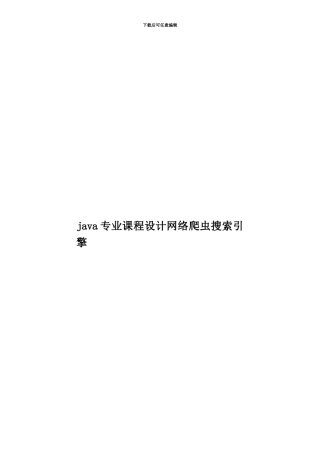 java专业课程设计网络爬虫搜索引擎