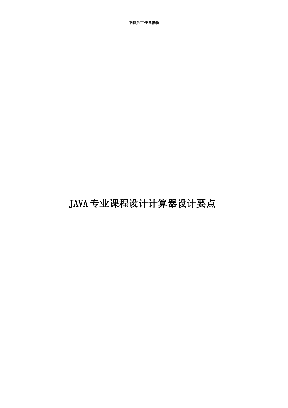 JAVA专业课程设计计算器设计要点_第1页