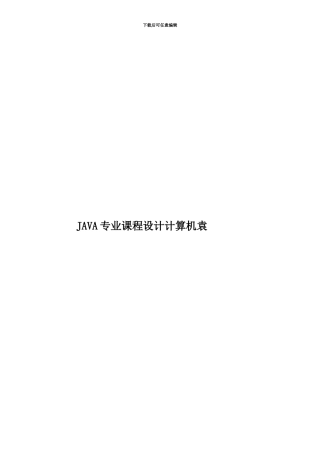JAVA专业课程设计计算机袁