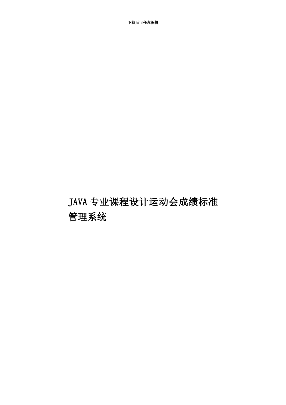 JAVA专业课程设计运动会成绩标准管理系统_第1页