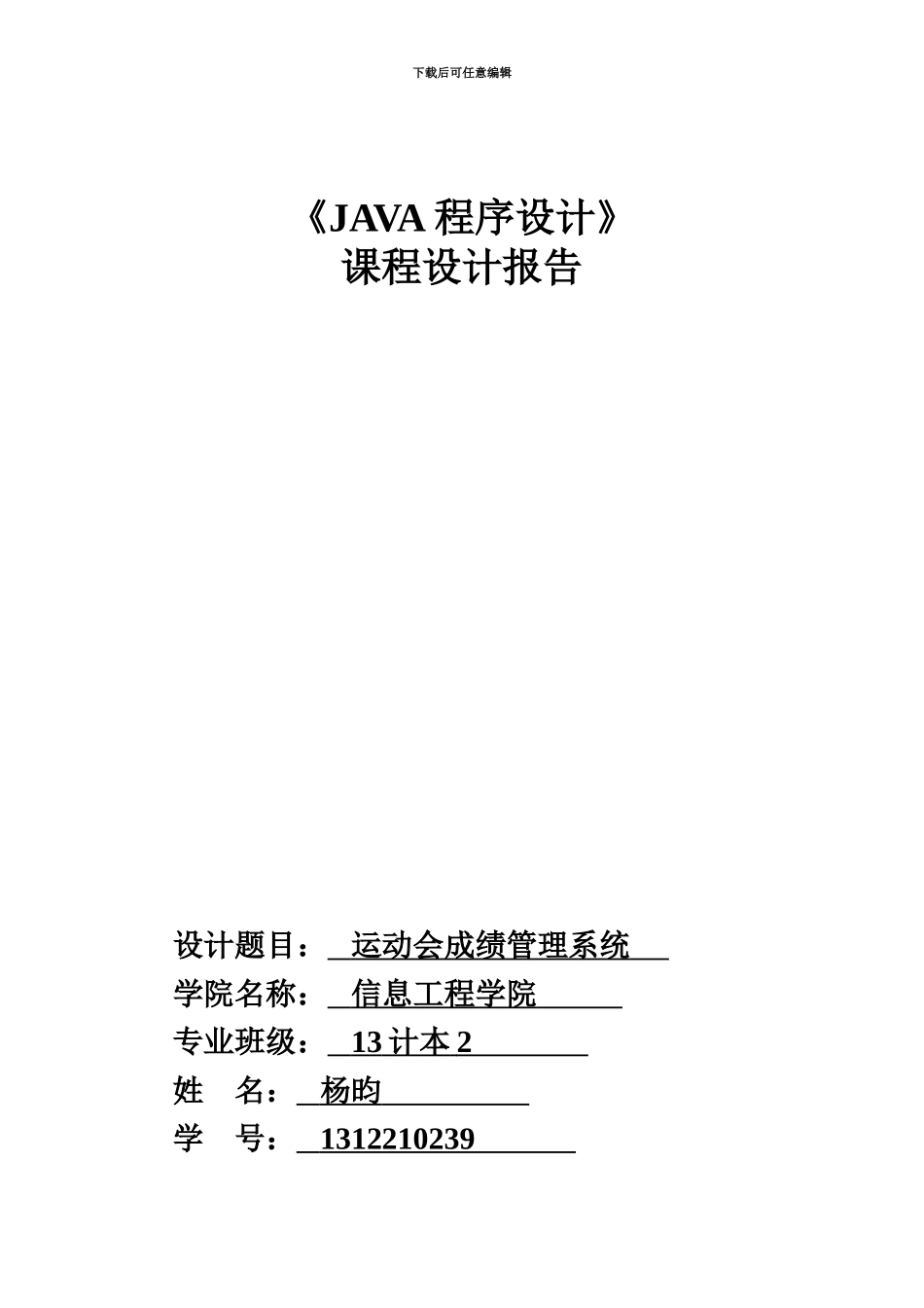 JAVA专业课程设计运动会成绩标准管理系统_第2页