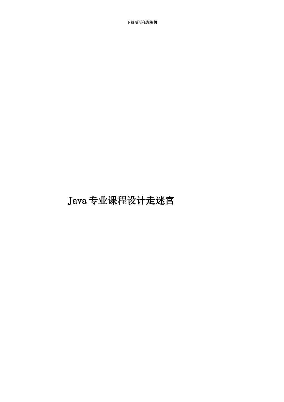 Java专业课程设计走迷宫_第1页