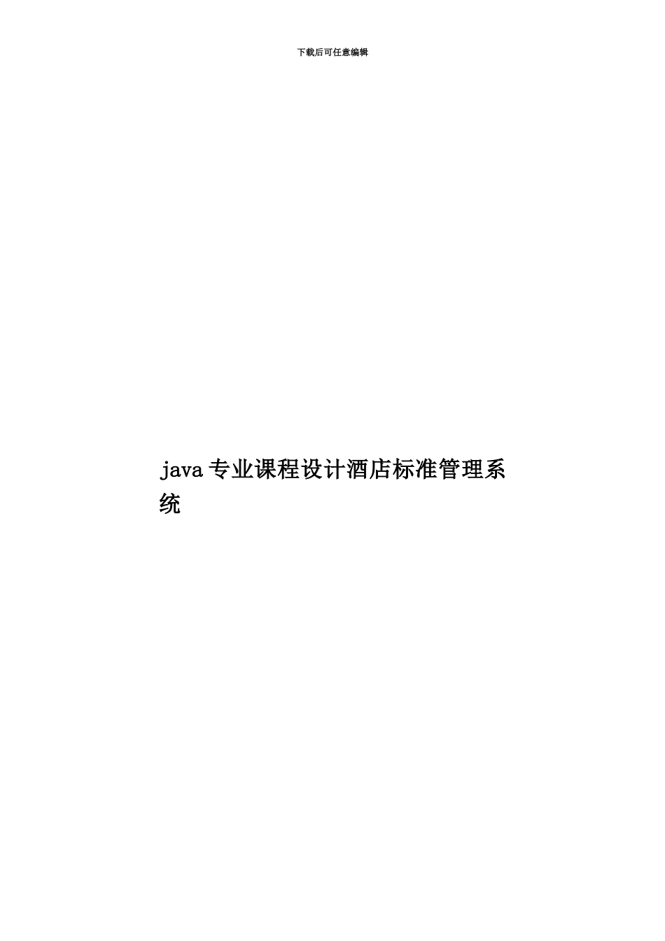 java专业课程设计酒店标准管理系统_第1页