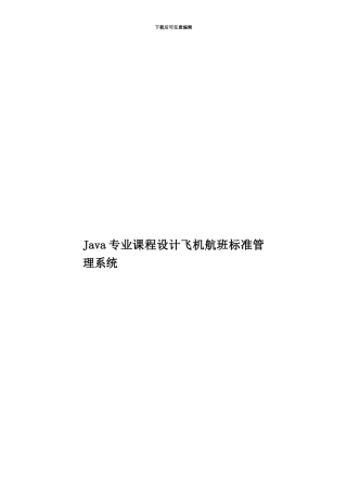Java专业课程设计飞机航班标准管理系统