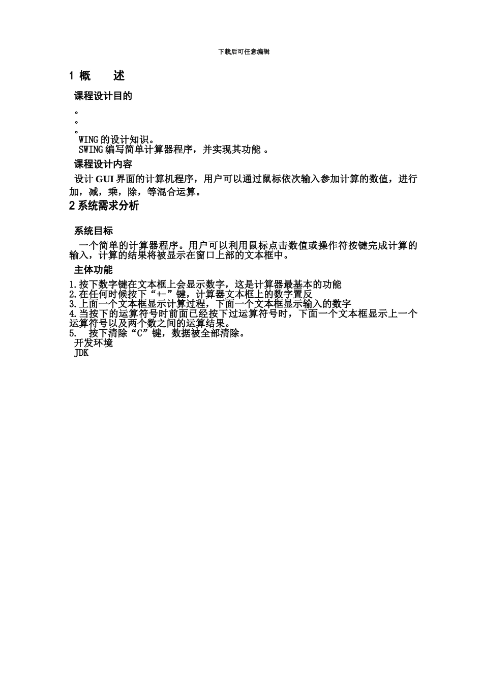 JAVA保存计算过程的计算器课程设计报告_第3页