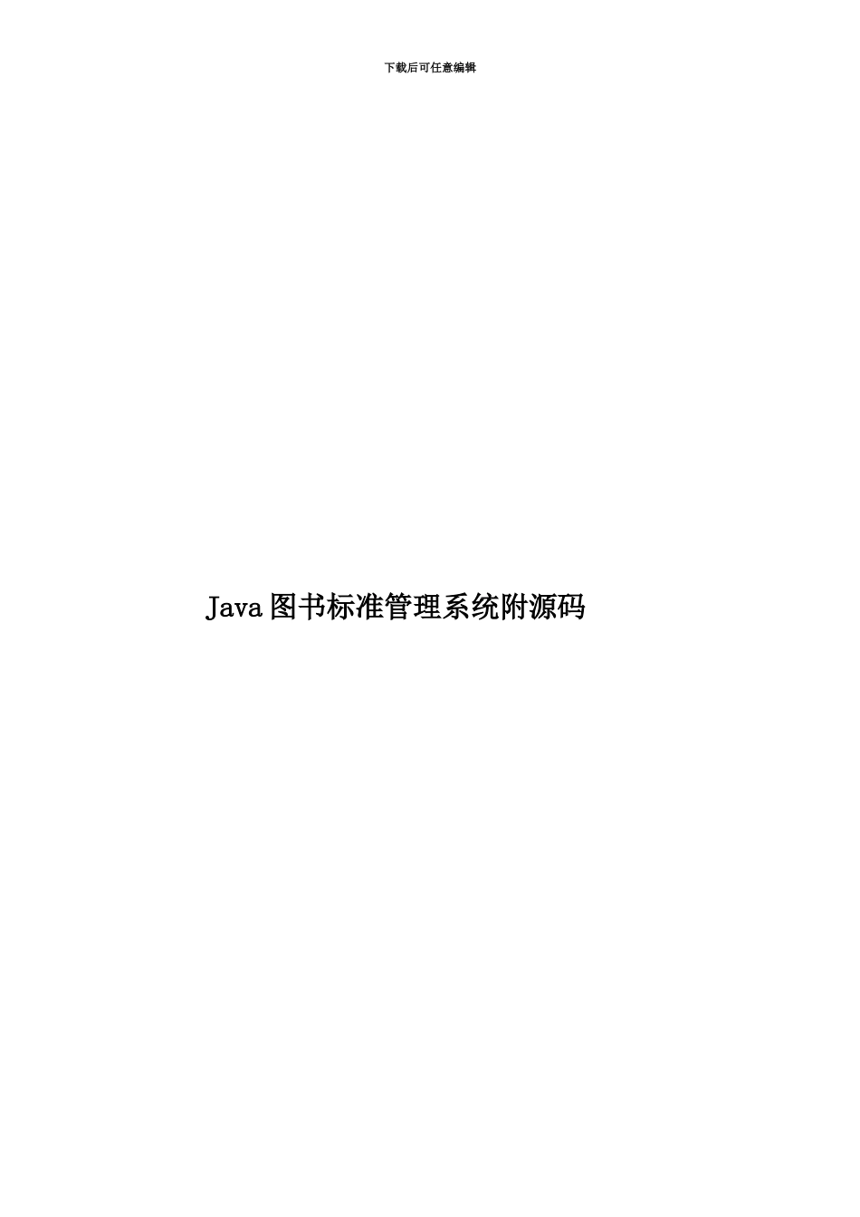 Java图书标准管理系统附源码_第1页