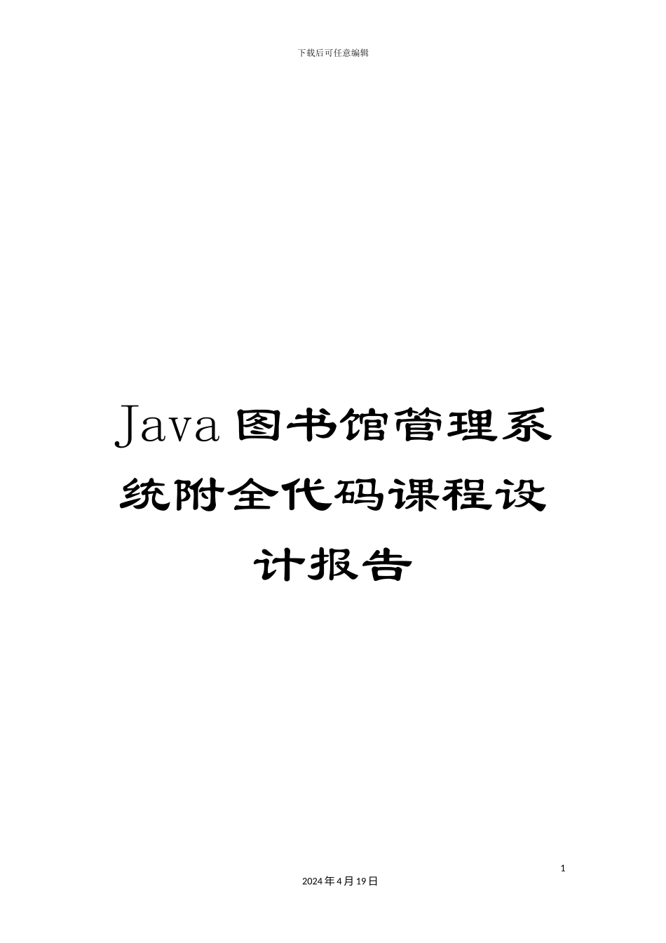 Java图书馆管理系统附全代码课程设计报告_第1页