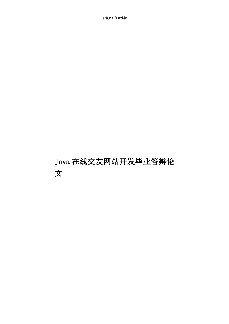 Java在线交友网站开发毕业答辩论文_第1页