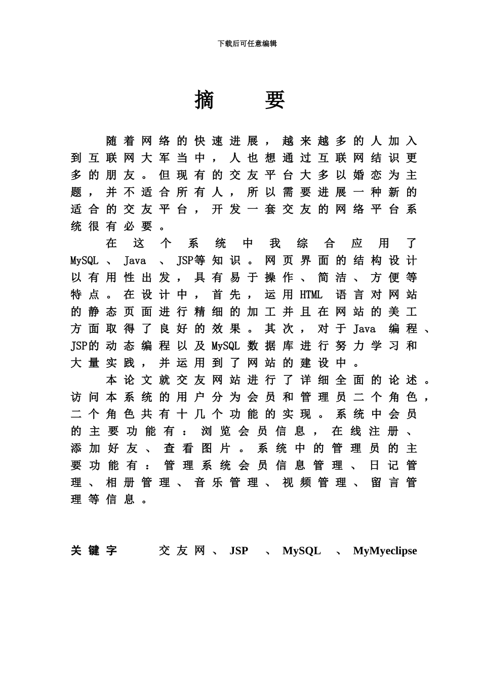 Java在线交友网站开发毕业答辩论文_第3页
