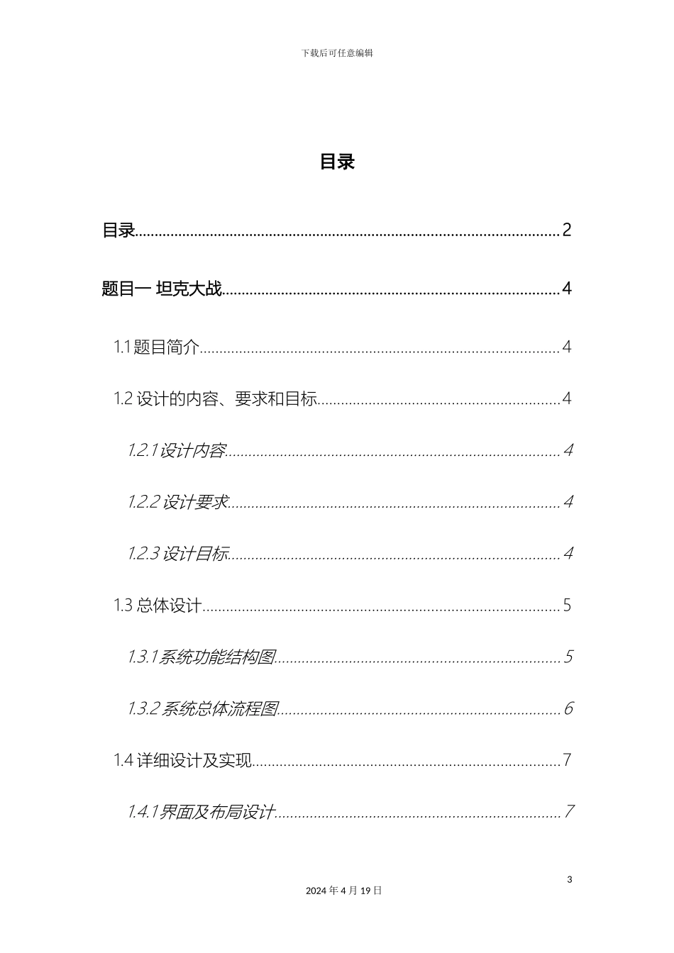 Java坦克大战设计报告_第3页
