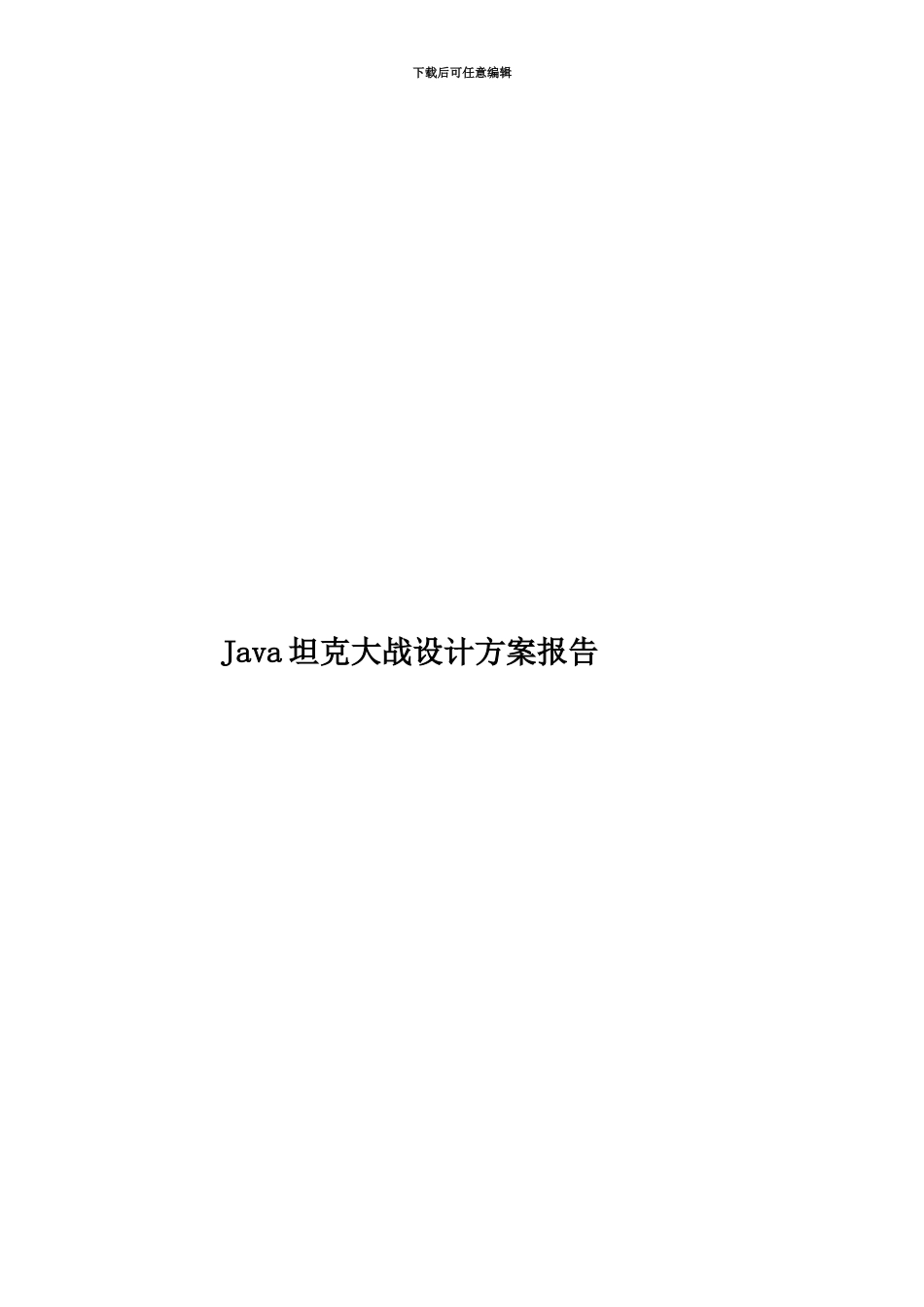 Java坦克大战设计方案报告_第1页