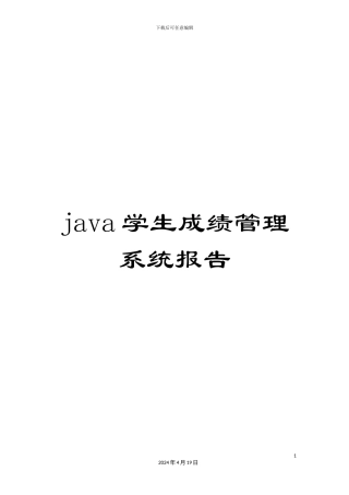 java学生成绩管理系统报告