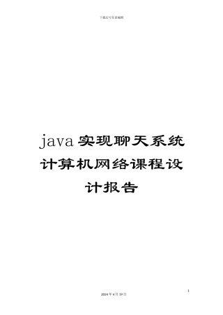 java实现聊天系统计算机网络课程设计报告