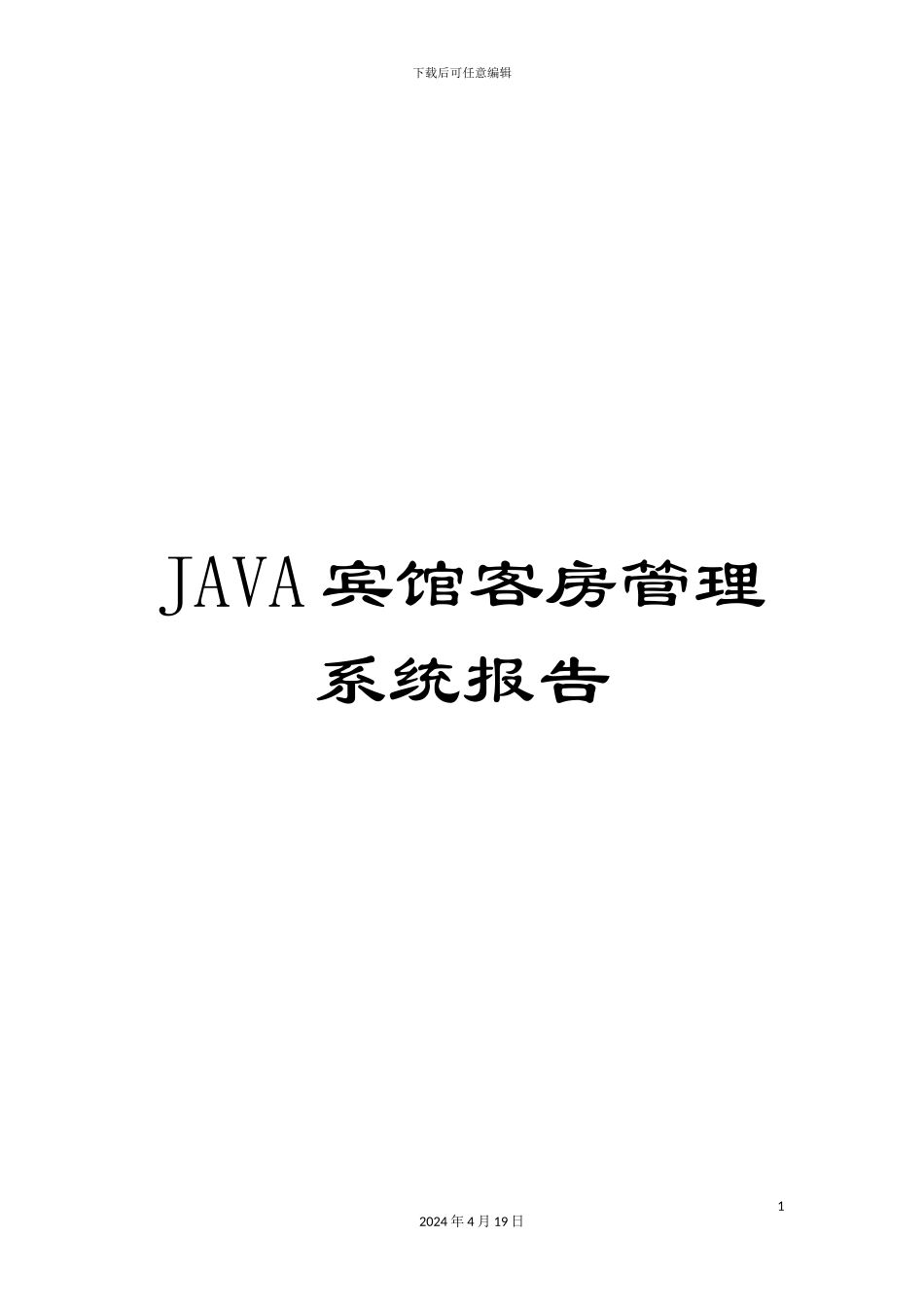 JAVA宾馆客房管理系统报告_第1页
