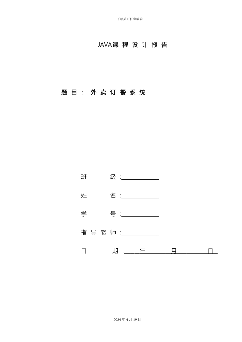 Java安卓开发外卖订餐系统课程设计_第2页