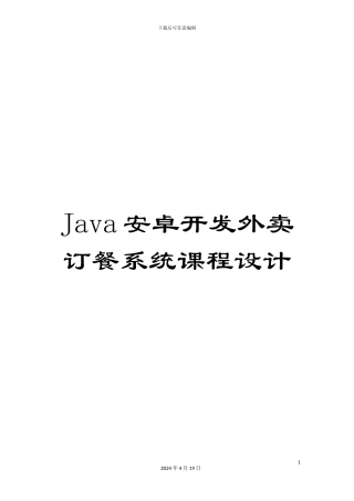Java安卓开发外卖订餐系统课程设计