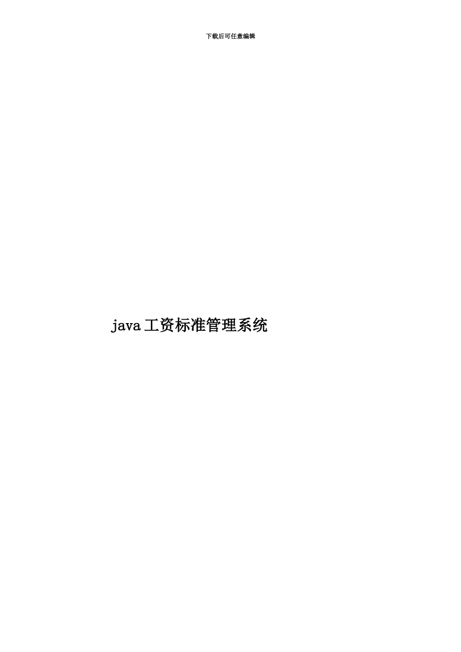 java工资标准管理系统_第1页