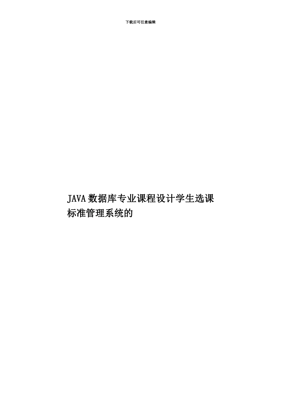 JAVA数据库专业课程设计学生选课标准管理系统的_第1页