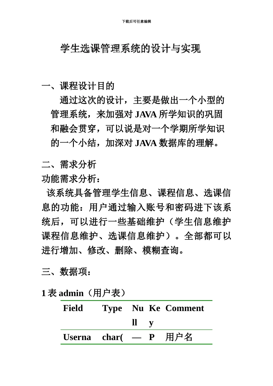 JAVA数据库专业课程设计学生选课标准管理系统的_第2页