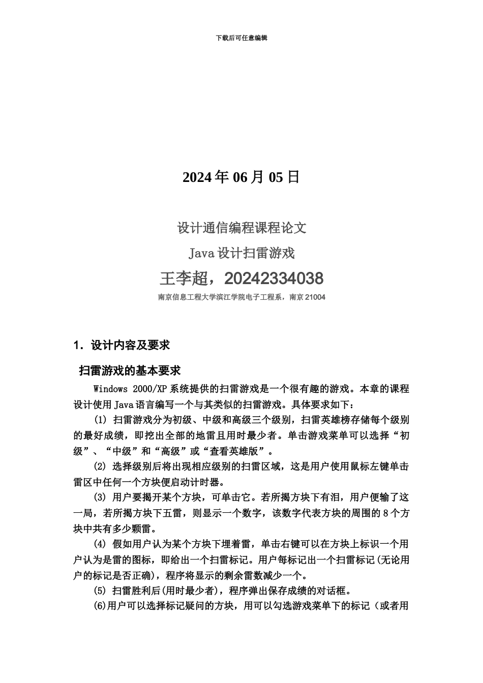 java扫雷游戏课程设计报告_第3页