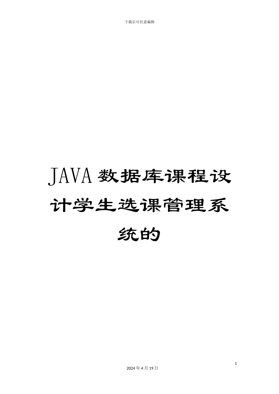 JAVA数据库课程设计学生选课管理系统的_第1页