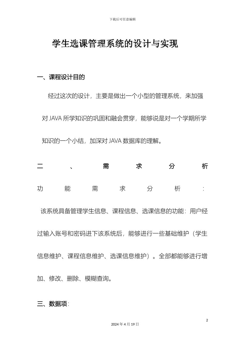 JAVA数据库课程设计学生选课管理系统的_第2页