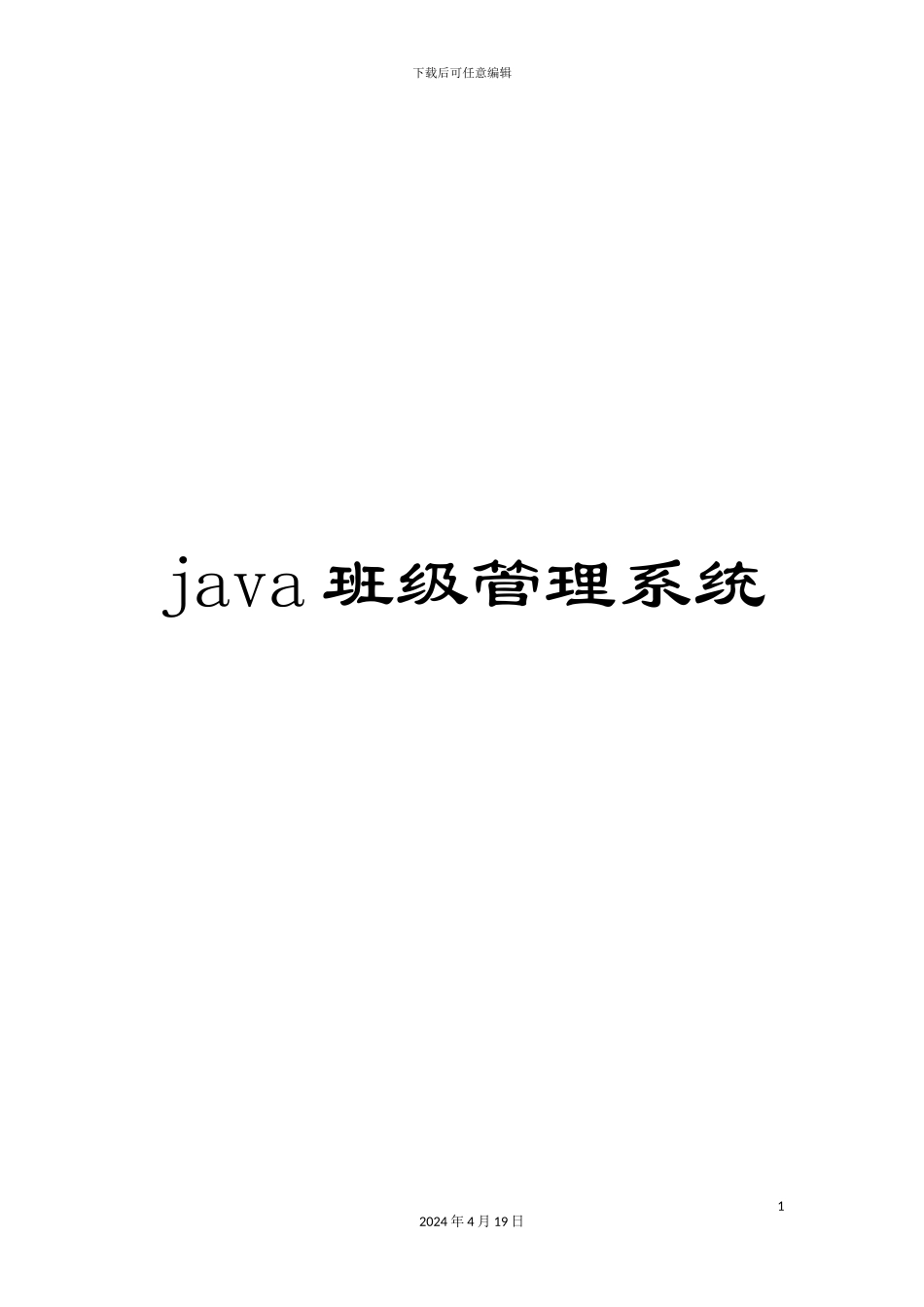 java班级管理系统_第1页