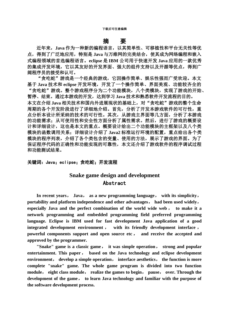 Java版贪吃蛇毕业答辩论文附带源码地址_第2页