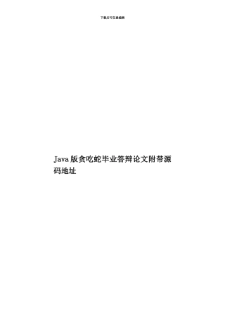 Java版贪吃蛇毕业答辩论文附带源码地址