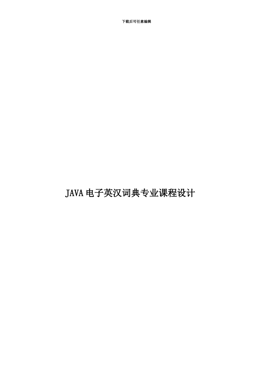 JAVA电子英汉词典专业课程设计_第1页