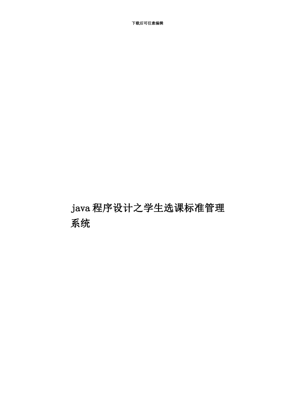 java程序设计之学生选课标准管理系统_第1页