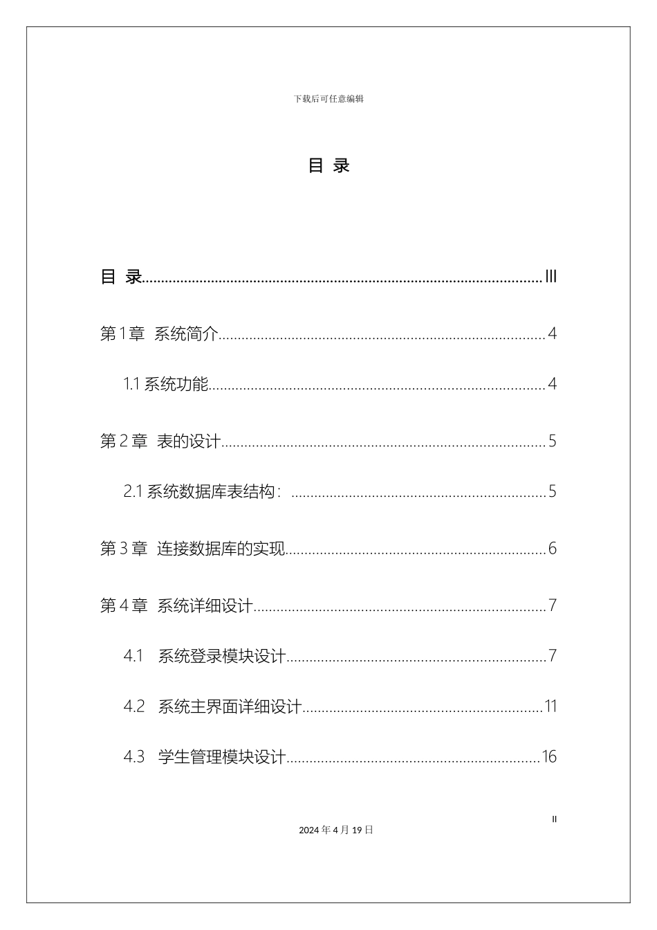 java程序设计之学生选课管理系统_第3页