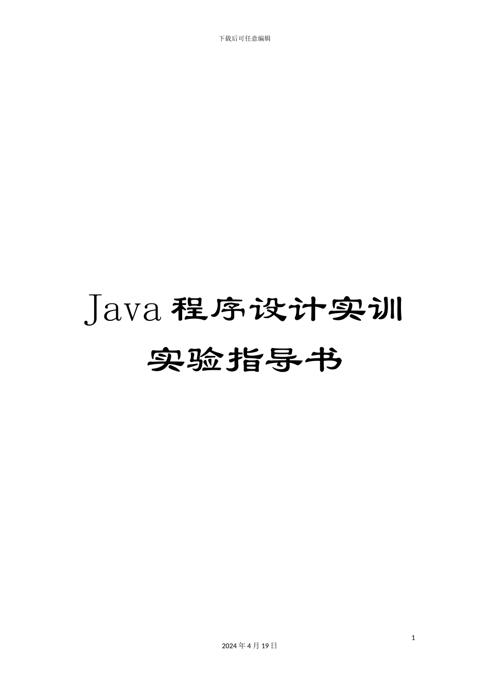 Java程序设计实训实验指导书_第1页
