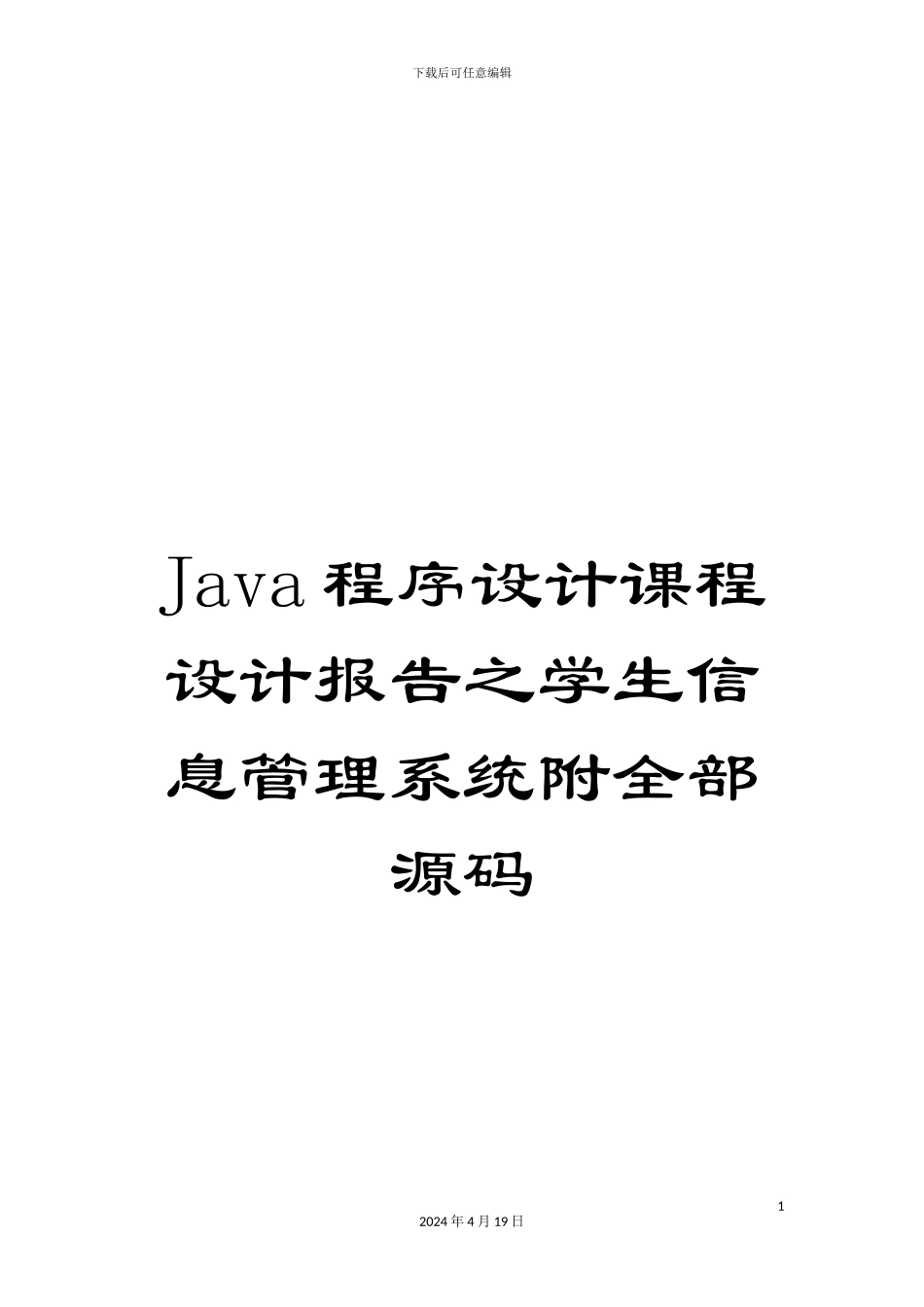 Java程序设计课程设计报告之学生信息管理系统附全部源码_第1页
