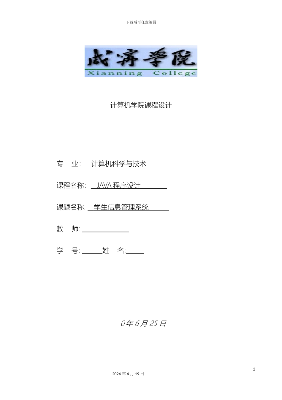 Java程序设计课程设计报告之学生信息管理系统附全部源码_第2页