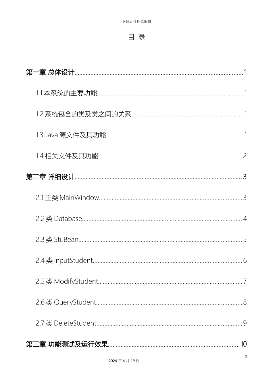 Java程序设计课程设计报告之学生信息管理系统附全部源码_第3页