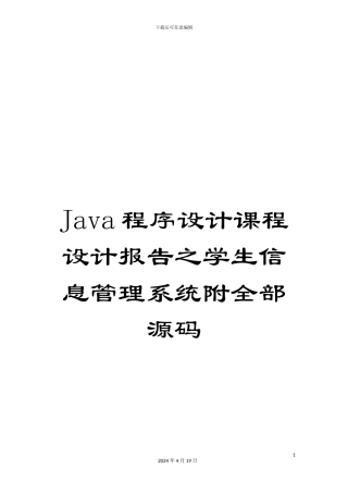 Java程序设计课程设计报告之学生信息管理系统附全部源码