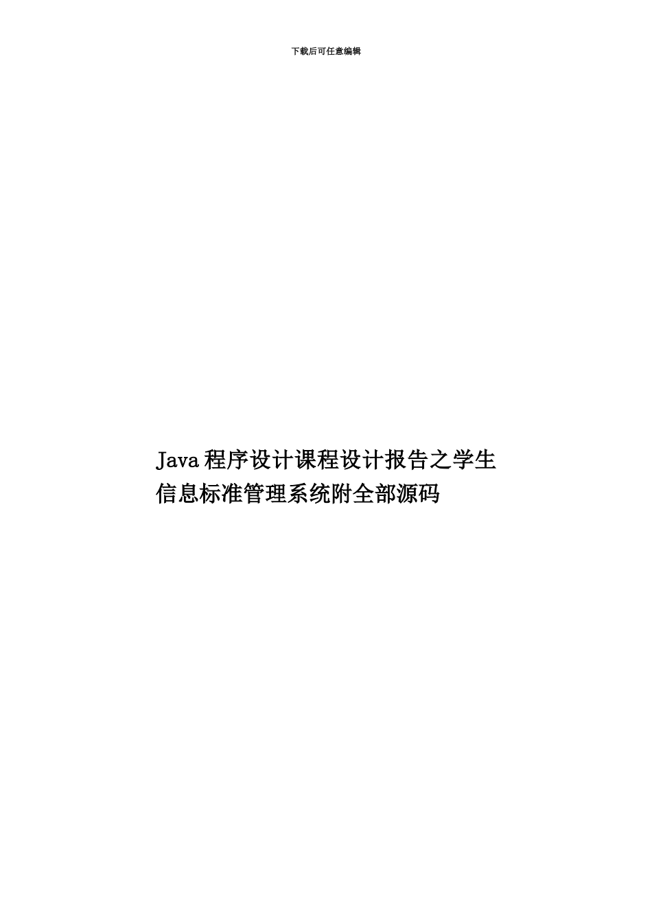 Java程序设计课程设计报告之学生信息标准管理系统附全部源码_第1页
