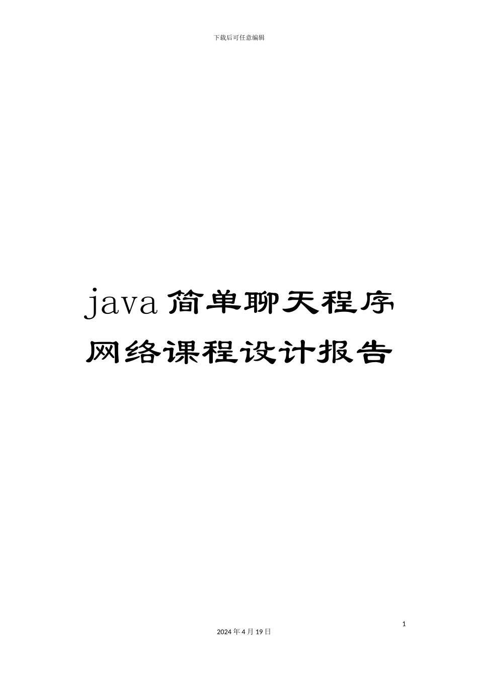 java简单聊天程序网络课程设计报告_第1页