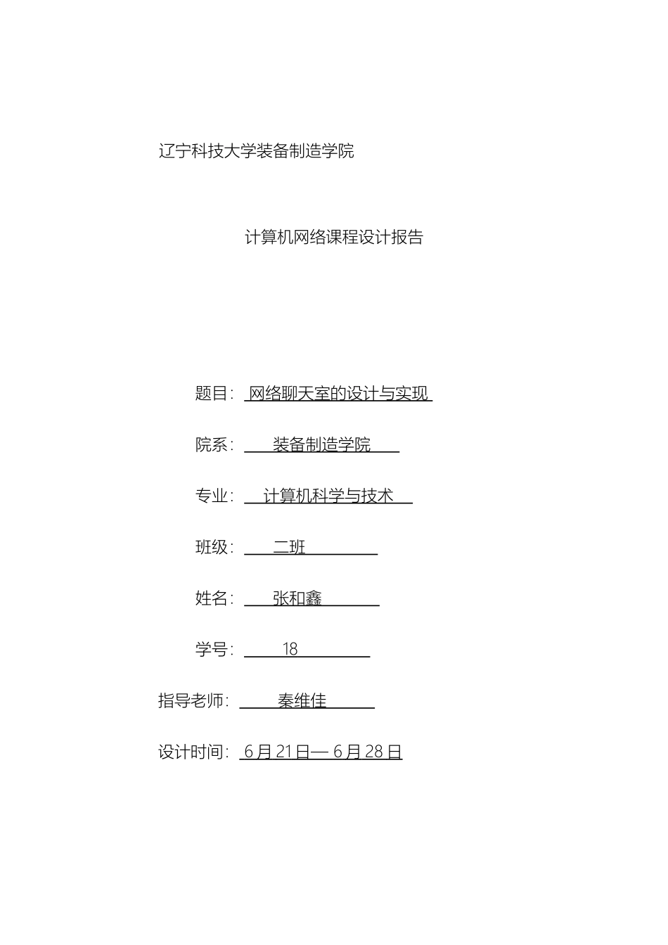 java简单聊天程序网络课程设计报告_第2页